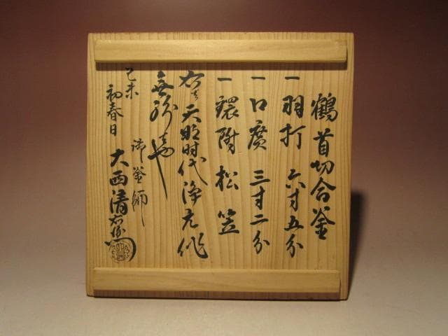 ☆天明年間　大西浄元造　鶴首切合釜☆大西清右衛門極め☆u413