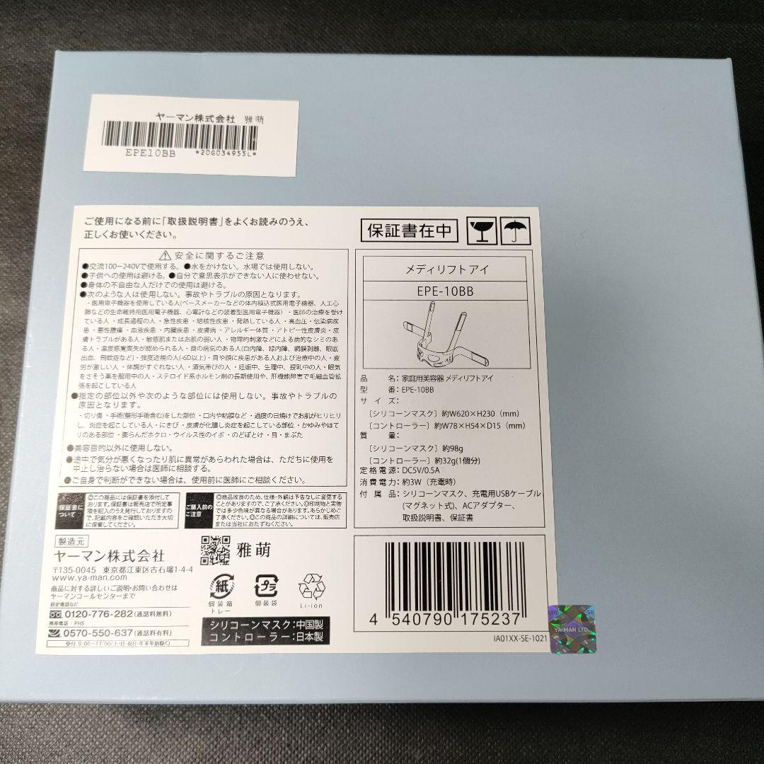 ヤーマン　美顔器　メディリフトアイ　EPE-10BB