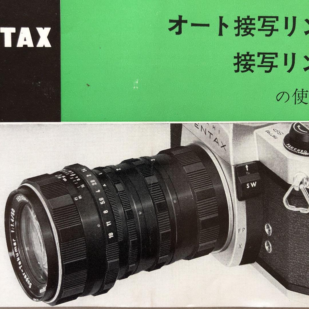 ペンタックス　オート接写リング・接写リング　使用説明書　1970年4月