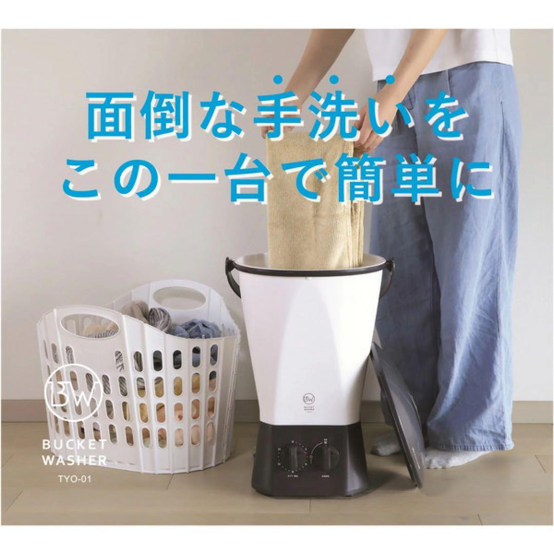 新品未使用 CBJAPANウォッシャーバケツ 小型洗濯機 TYO-01 限定色