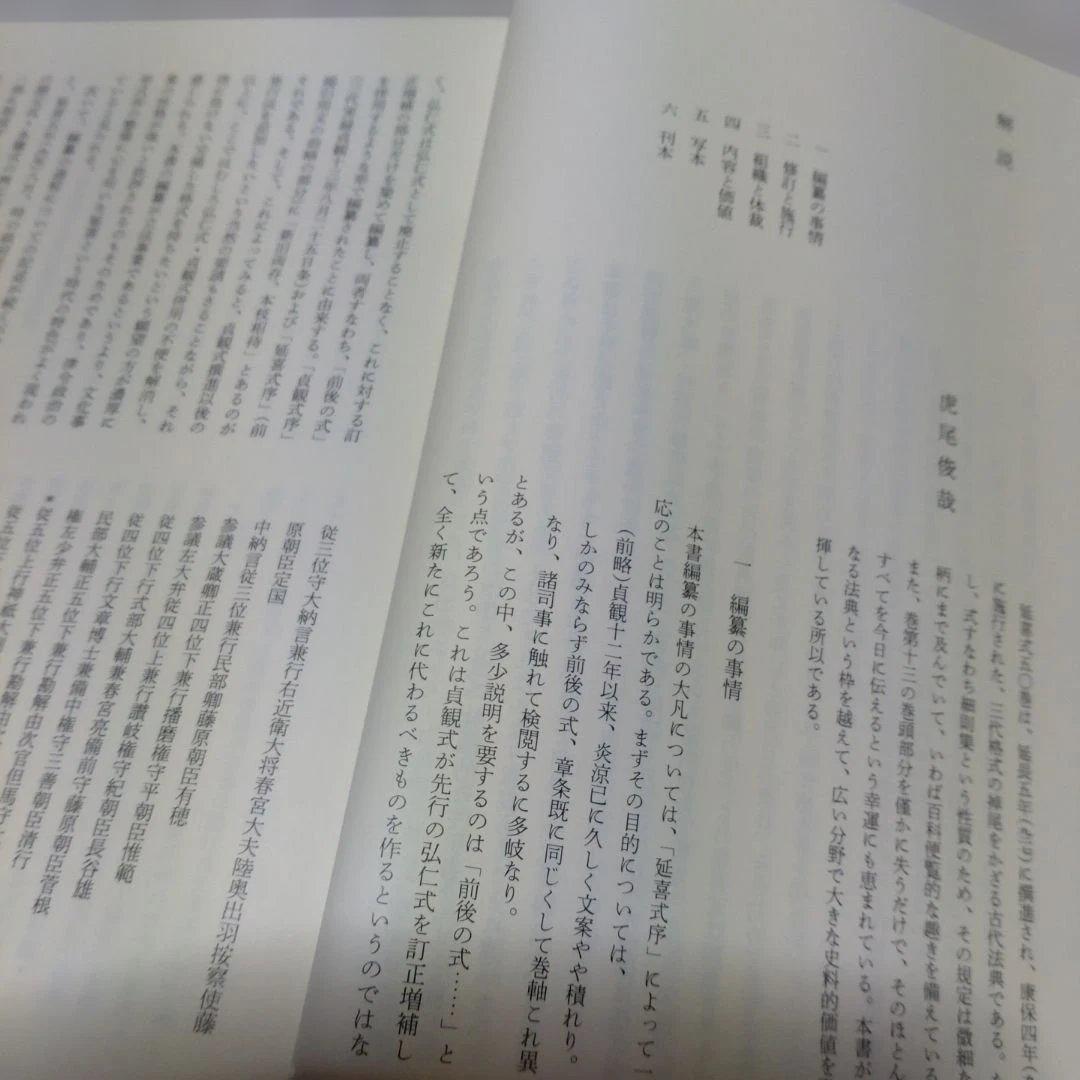 延喜式 上 虎尾俊哉編　集英社　2009年　定価 25,000円＋税