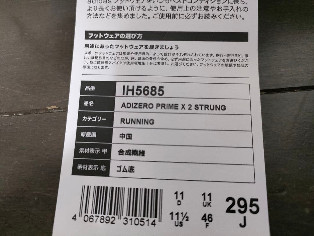 シュンキさん専用ADIZERO PRIME X 2 STRUNG サイズ29.5