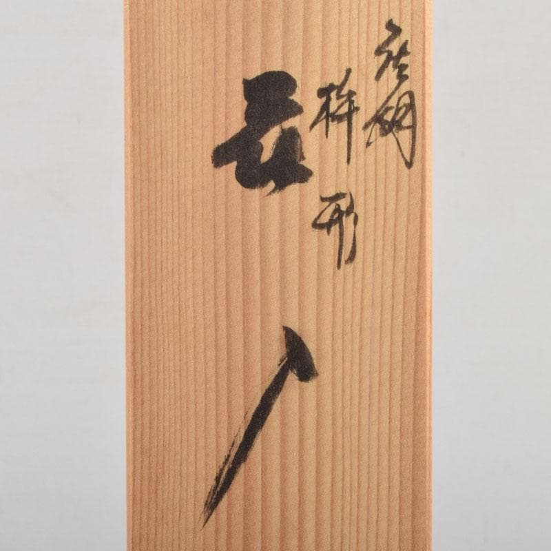 はな　茶道具　唐銅風炉師　藤井宗喜作　青銅　杵形花入　共箱　C　9203