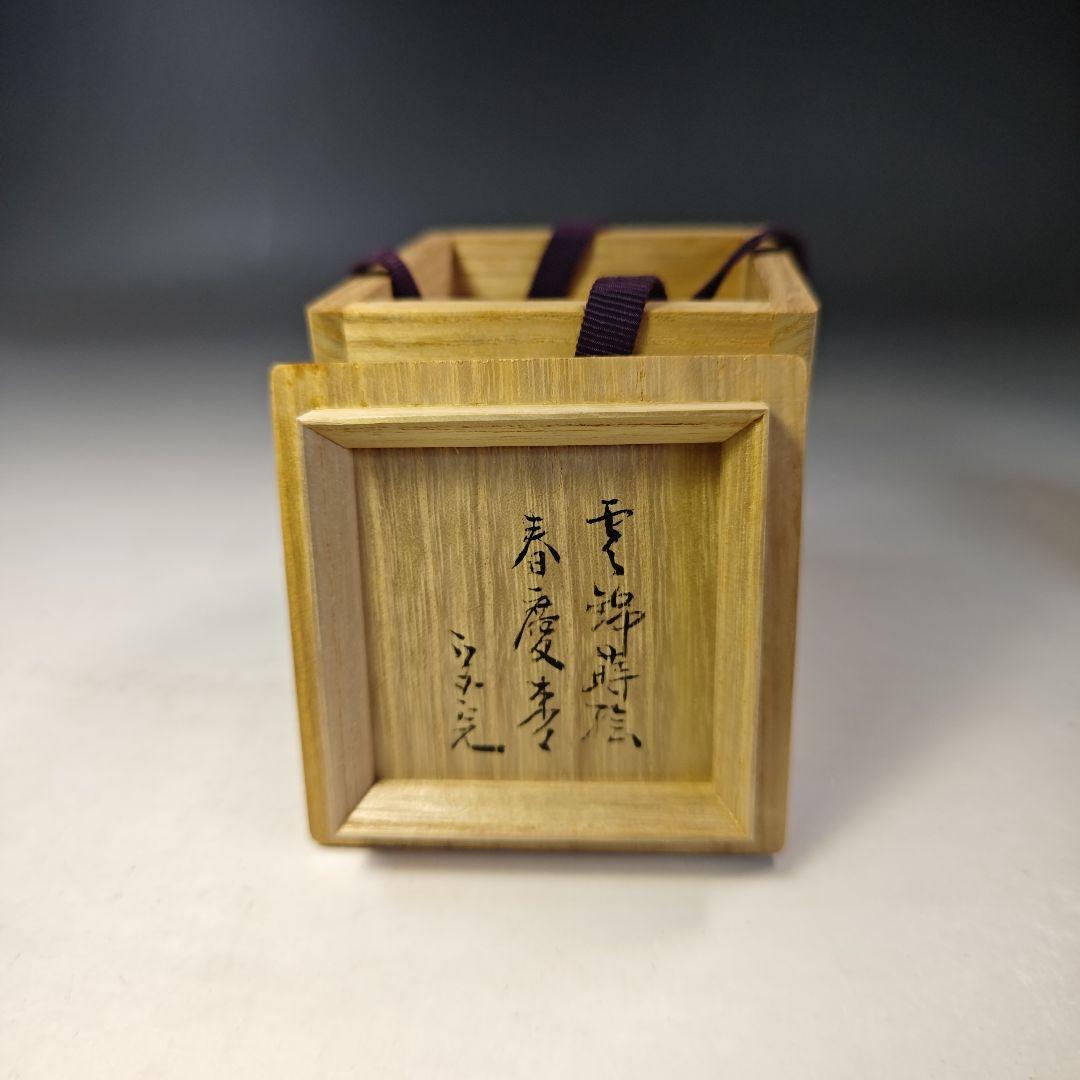 イ804 棗『堀内宗完（兼中斎）極箱』『雲錦蒔絵　春慶　棗』茶道具