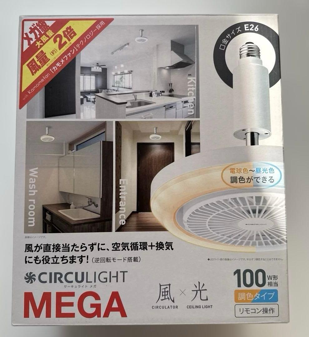 CIRCULIGHT MEGA サーキュライトメガ 風×光 調色タイプ E26