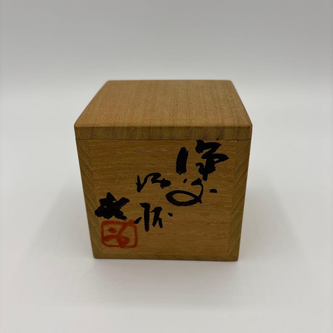 備前　藤原啓　酒杯