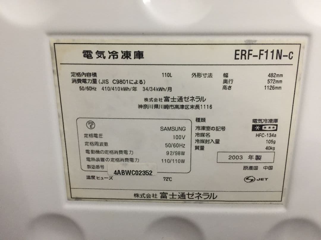 富士通 フリーザー ERF-F11N-C 冷凍庫 110L 2003年製 業務用