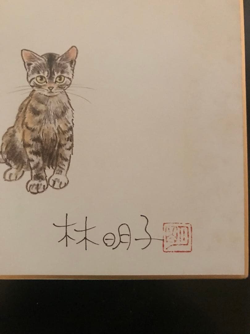 林明子サイン色紙・『最終値下げ‼︎』