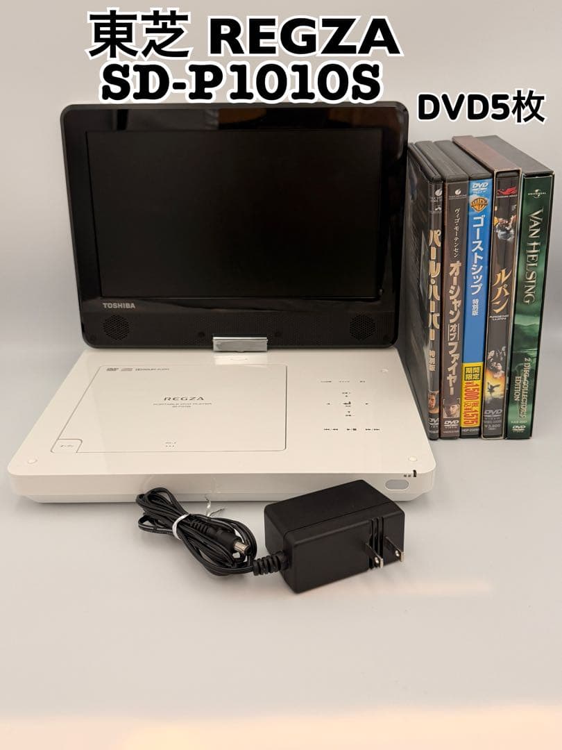 東芝 REGZA ポータブルDVDプレーヤー SD-P1010S ＋DVD5枚