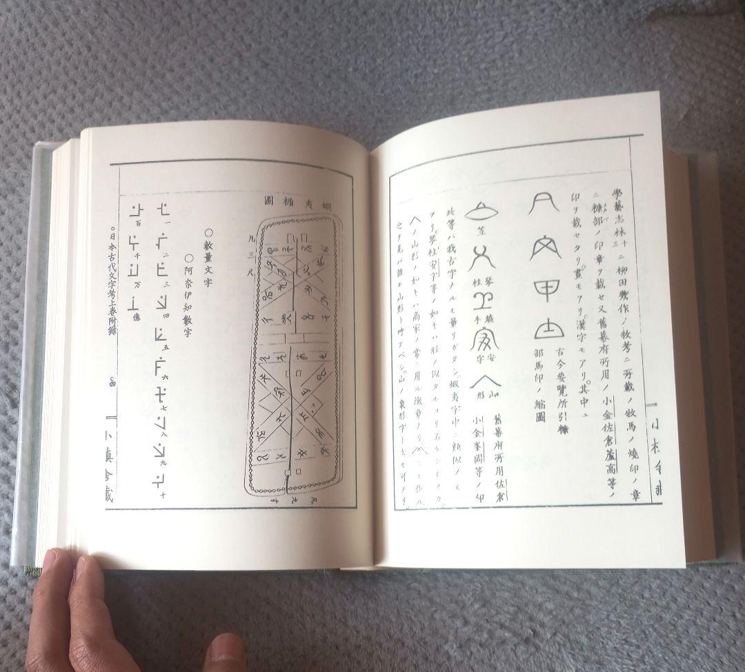 八幡書店 幽真界神字集纂　大宮司朗