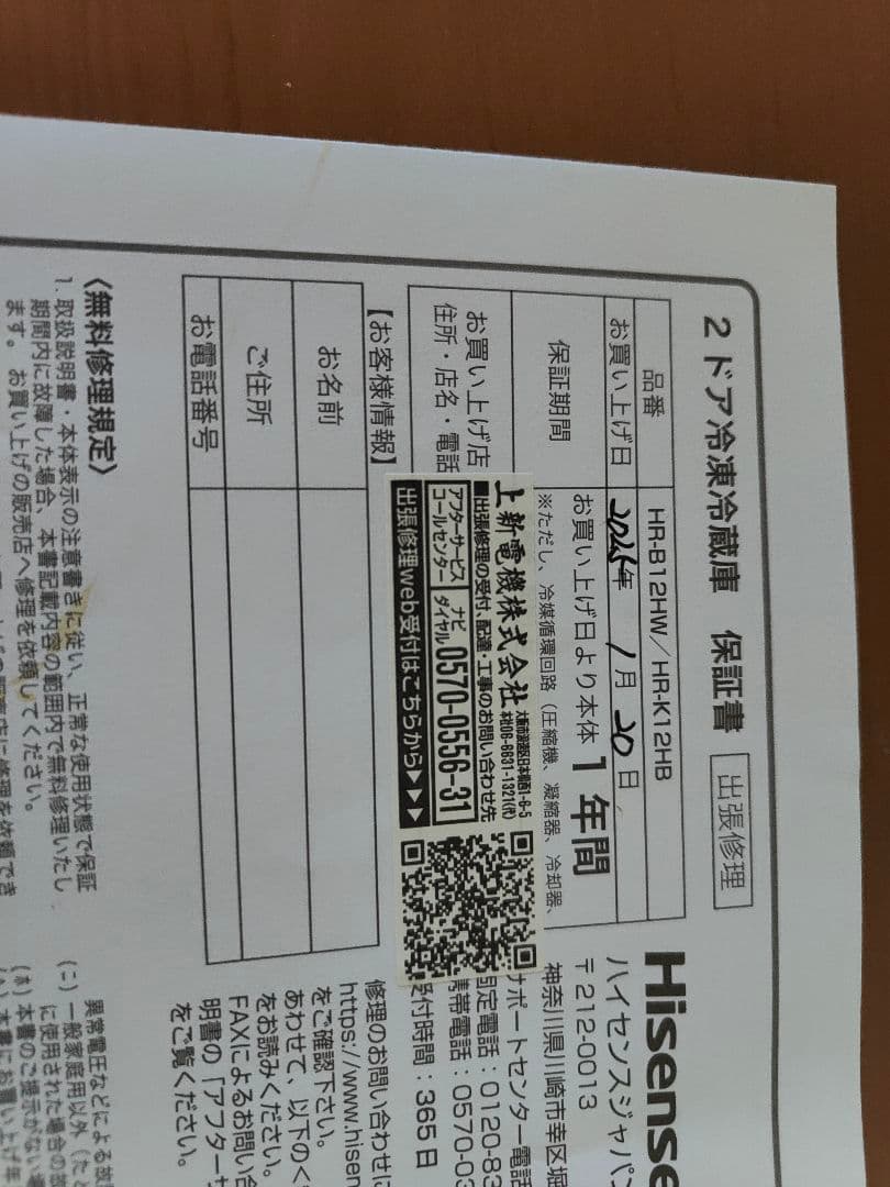 冷蔵庫 HR-B12HW ハイセンス 使用期間半年 引越しによる処分のため特価