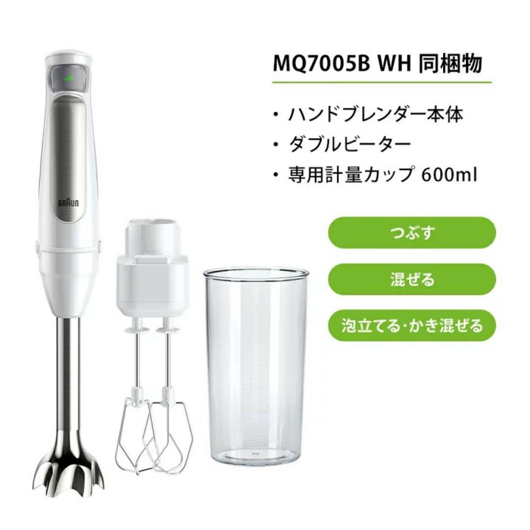 【新品未開封】 ブラウン マルチクイック 7ハンドブレンダー MQ7005BWH