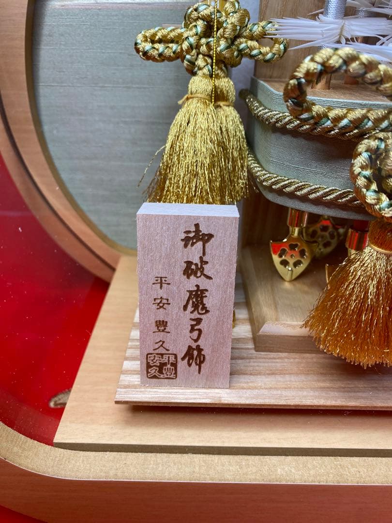 平安豊久　破魔弓　白木　円形アクリルケース・間口約３０×奥行約１６×高さ約３０㎝