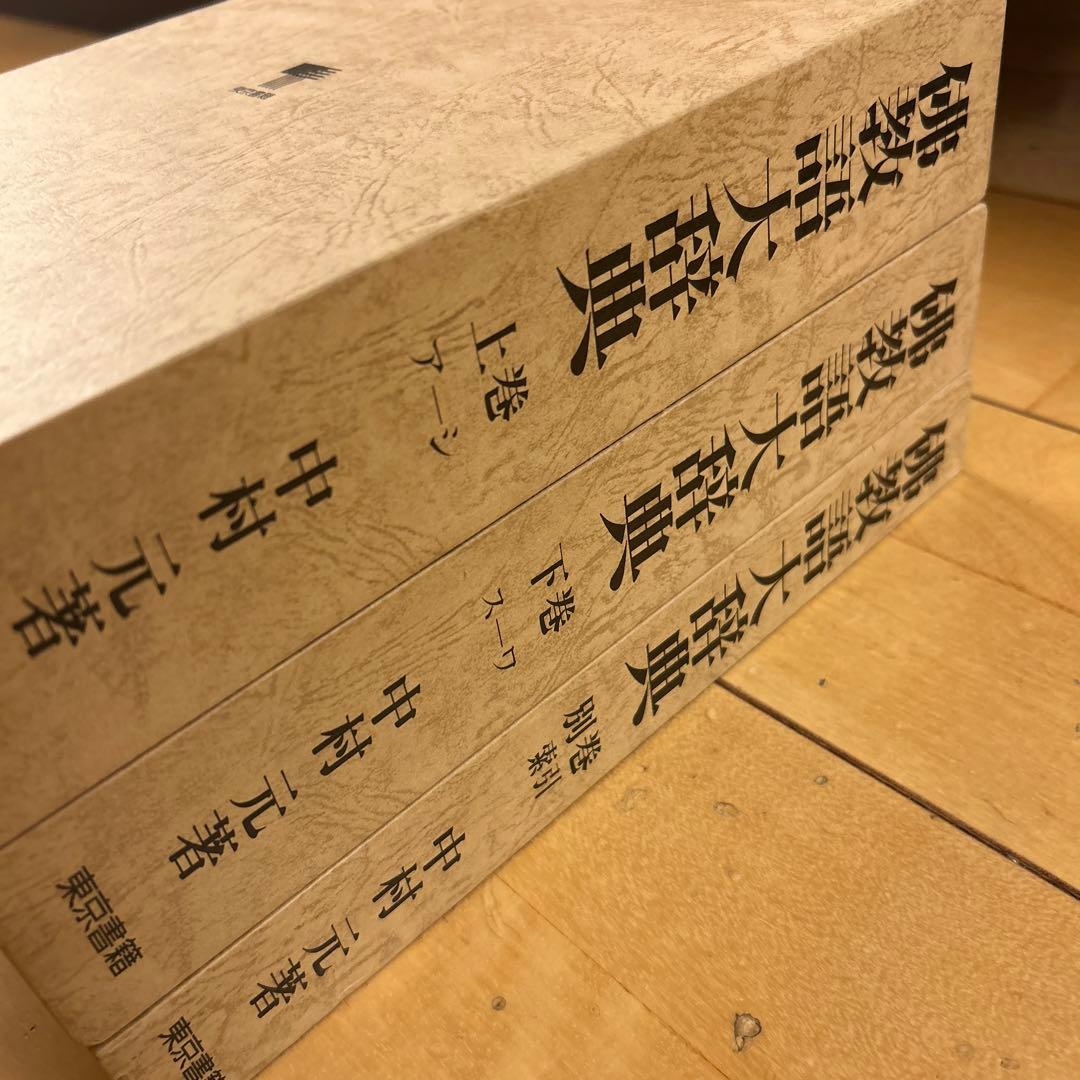 仏教語大辞典