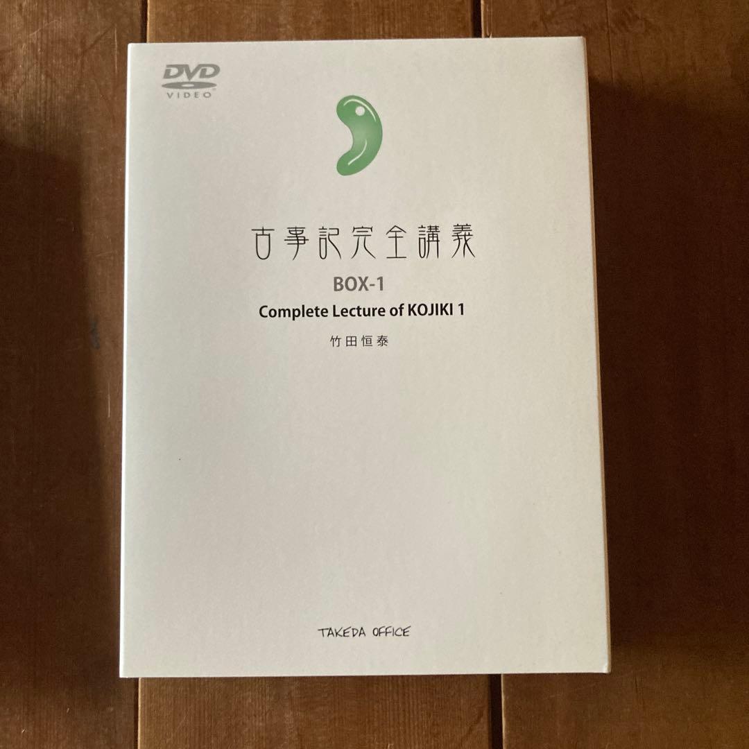 古事記完全講義入門編、BOX-1、現代語古事記 3点セット　竹田恒泰