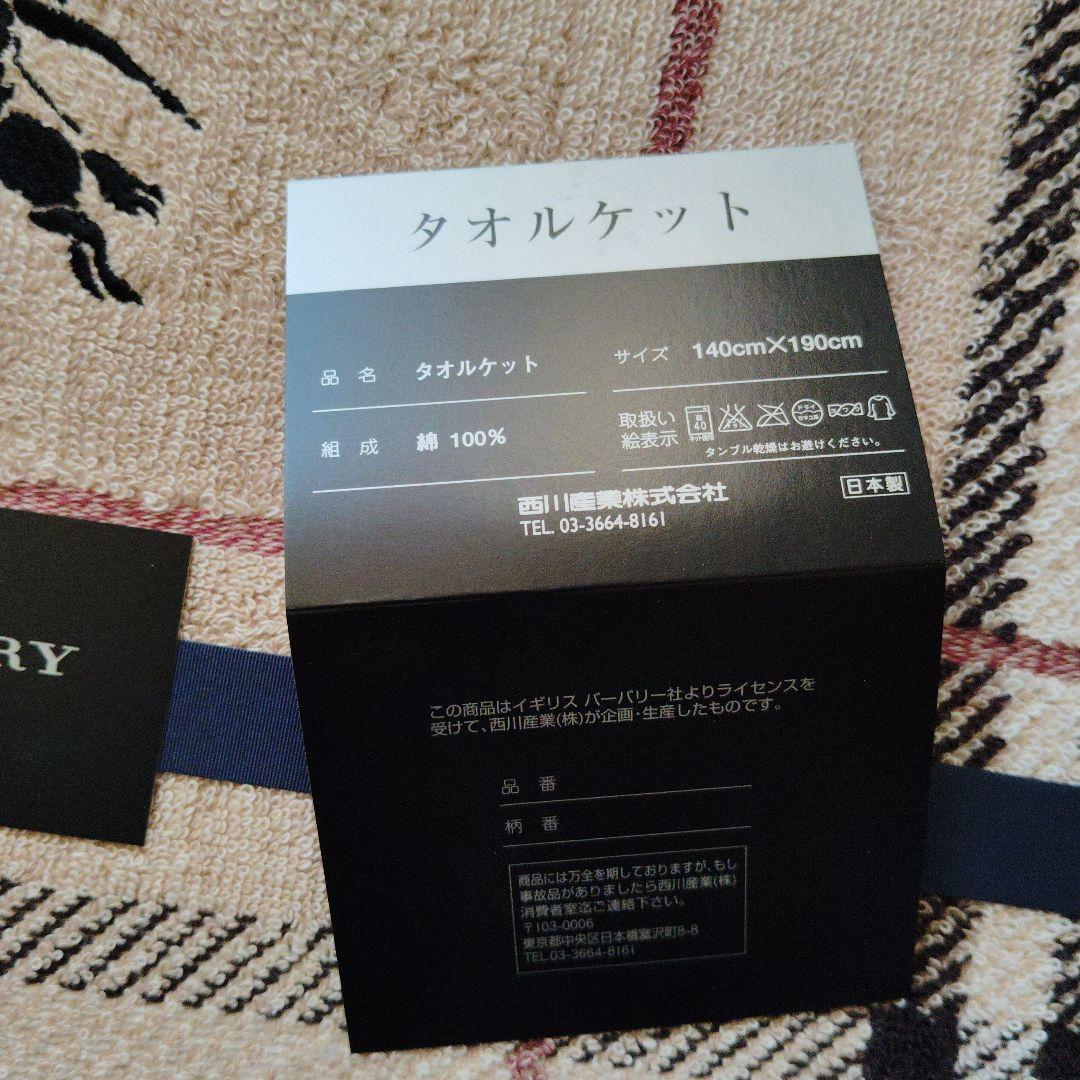 未使用　バーバリー　チェック　西川産業　タオルケット 箱付き　ブランド　入院
