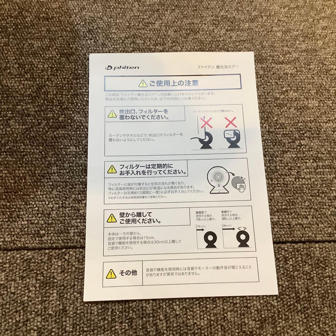 ファイテン　健光浴エアー　中古