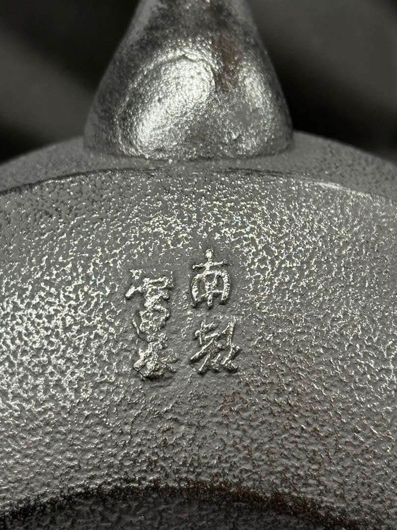 【美品】南部　南部鉄器　南部鉄瓶　鉄瓶　平丸菊　2.2L OH3-2