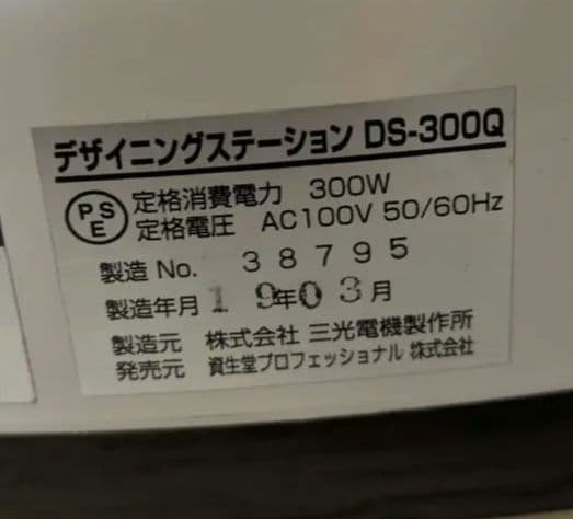 デジタルパーマ機資生堂デザイニングステーションDS-300Q 　ロッド　薬剤付き