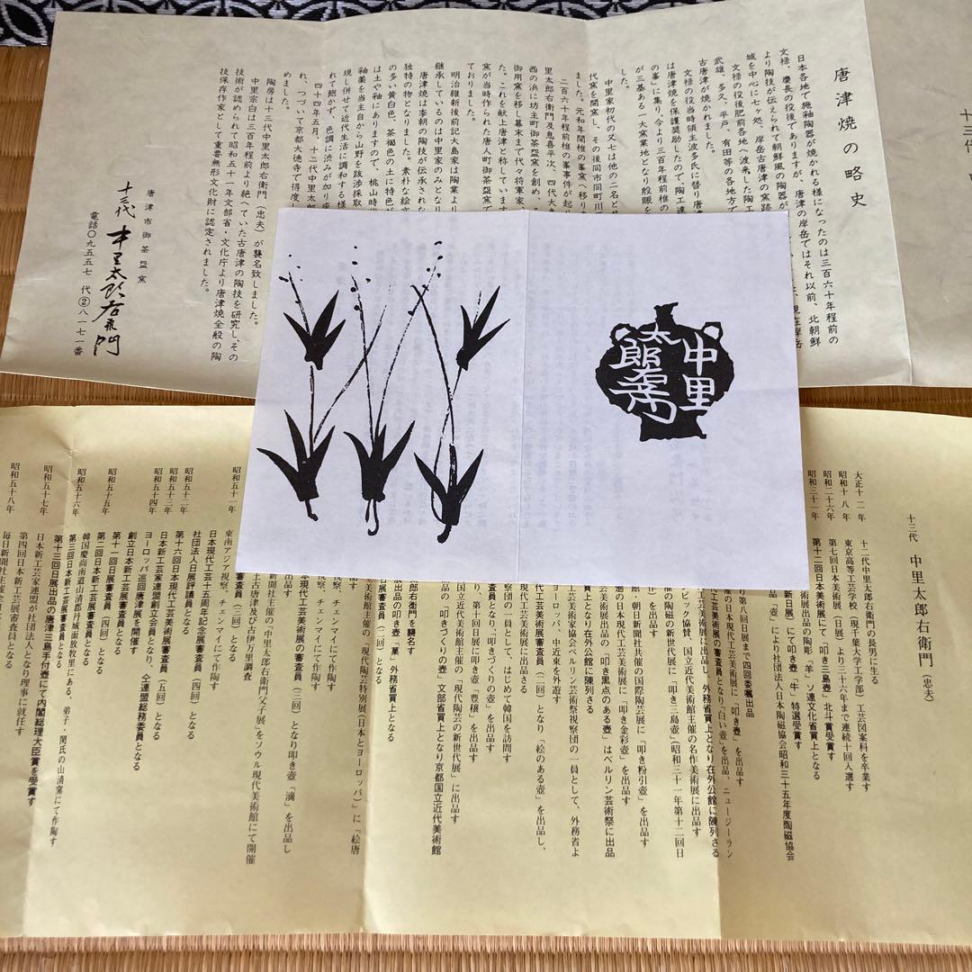 絵唐津沓茶碗　十三代中里太郎右衛門作