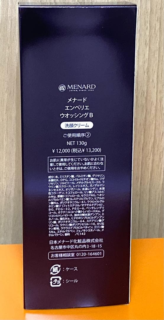 メナード 新エンベリエ ウオッシング B 130g ウォッシング