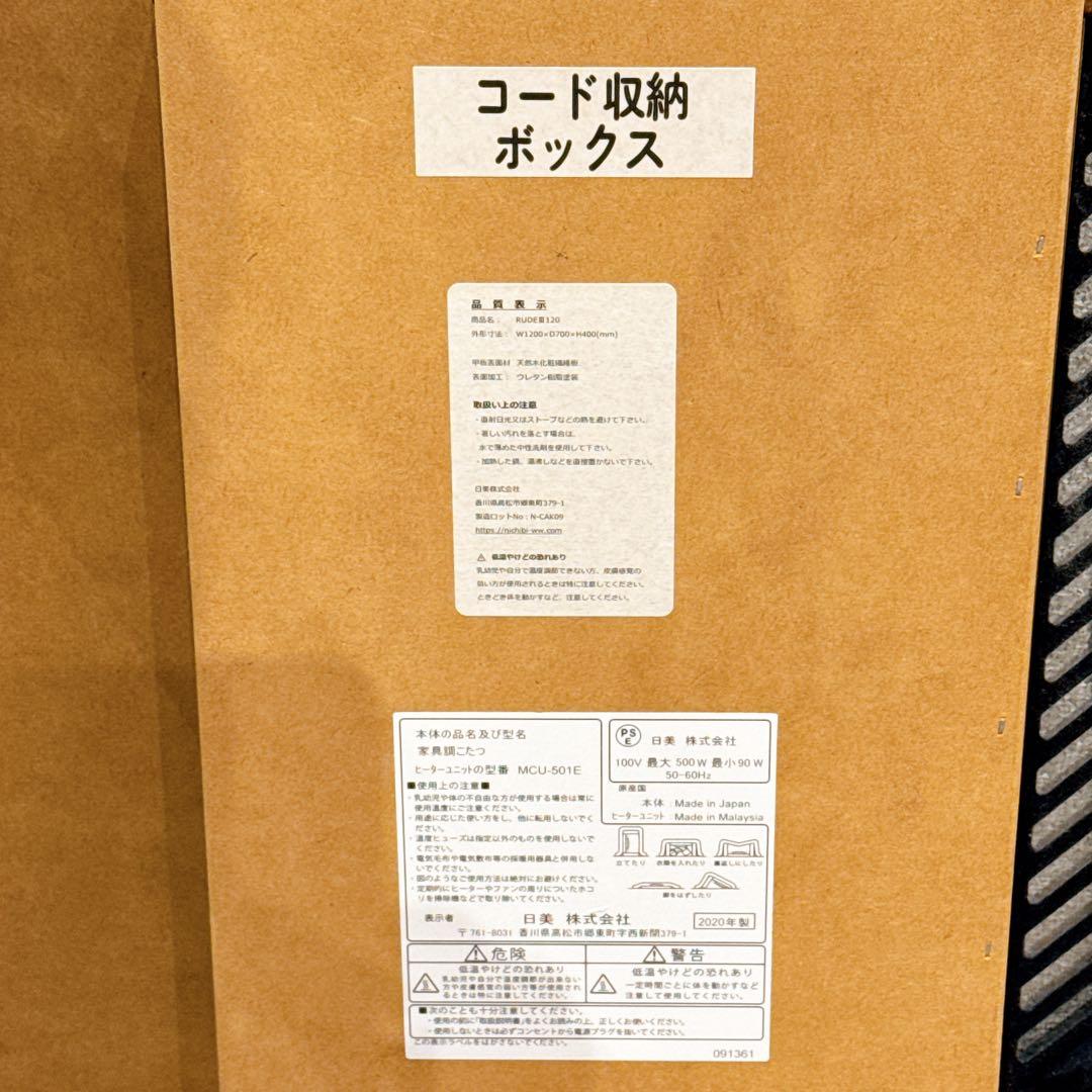 【美品・日本製】日美 家具調 こたつテーブル RUDE3 幅120cm 天然木