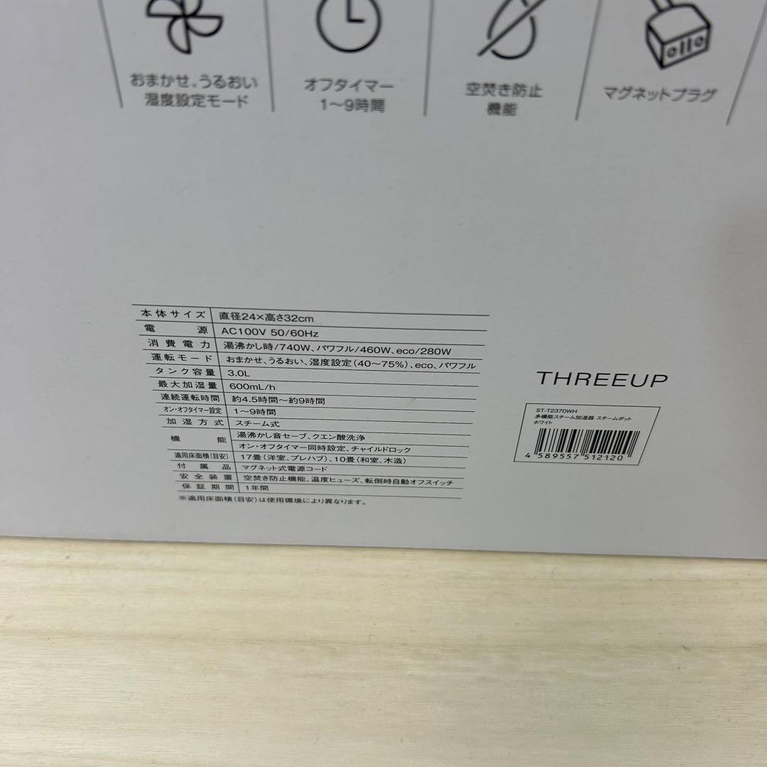 3L ST-T2370 スリーアップ THREEUP 加湿器 スチームポット
