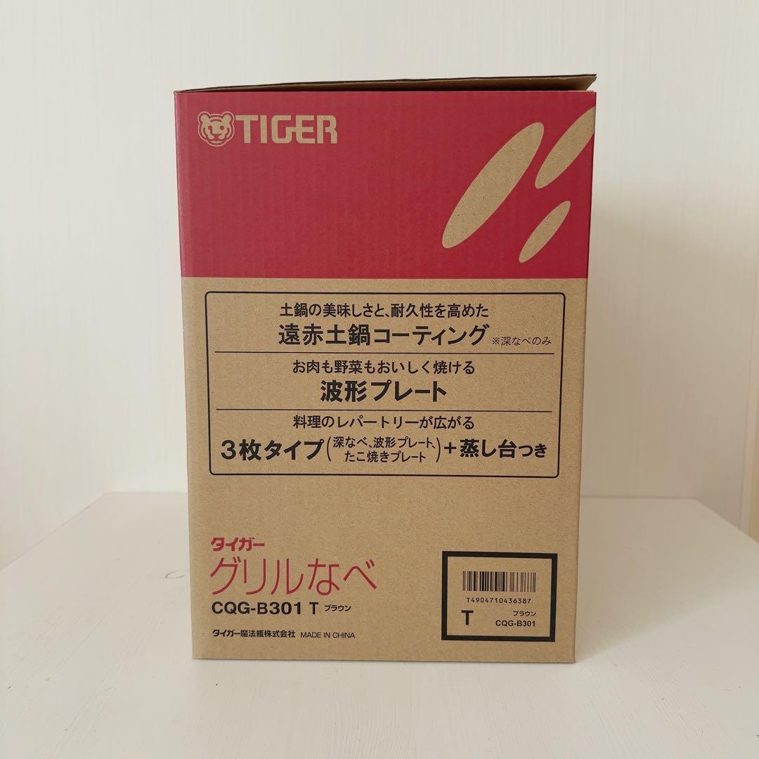 TIGER タイガー グリルなべ CQG-B301 T ブラウン 遠赤外線 土鍋