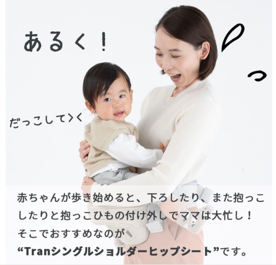 napnap Tran ナップナップ トラン　ヒップシート ベージュ　抱っこ紐