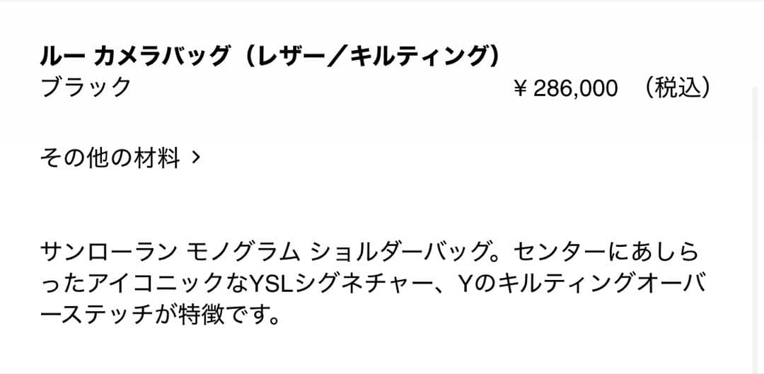 SAINT LAURENT サンローラン ショルダーバッグ キルティングブラック