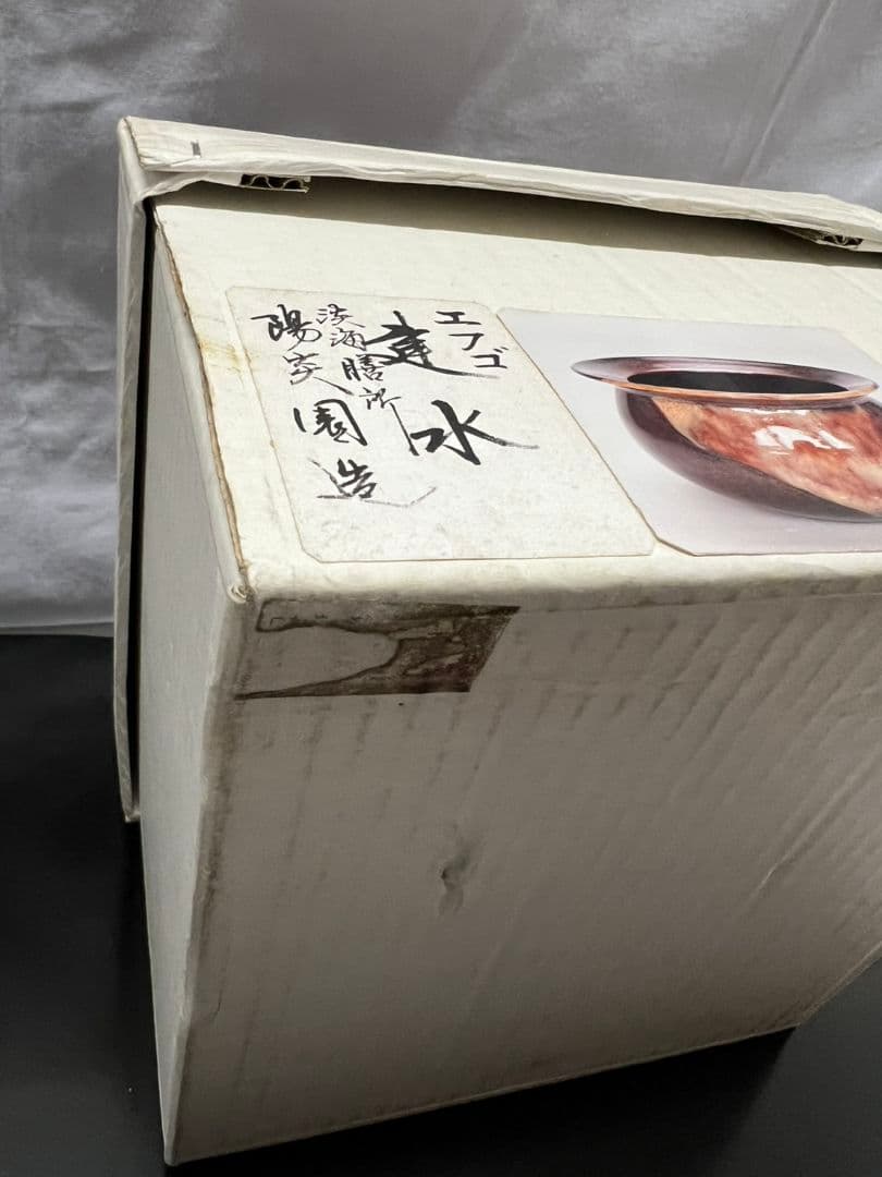 膳所焼 エフゴ建水 陽炎園(かげろうえん) 茶道具