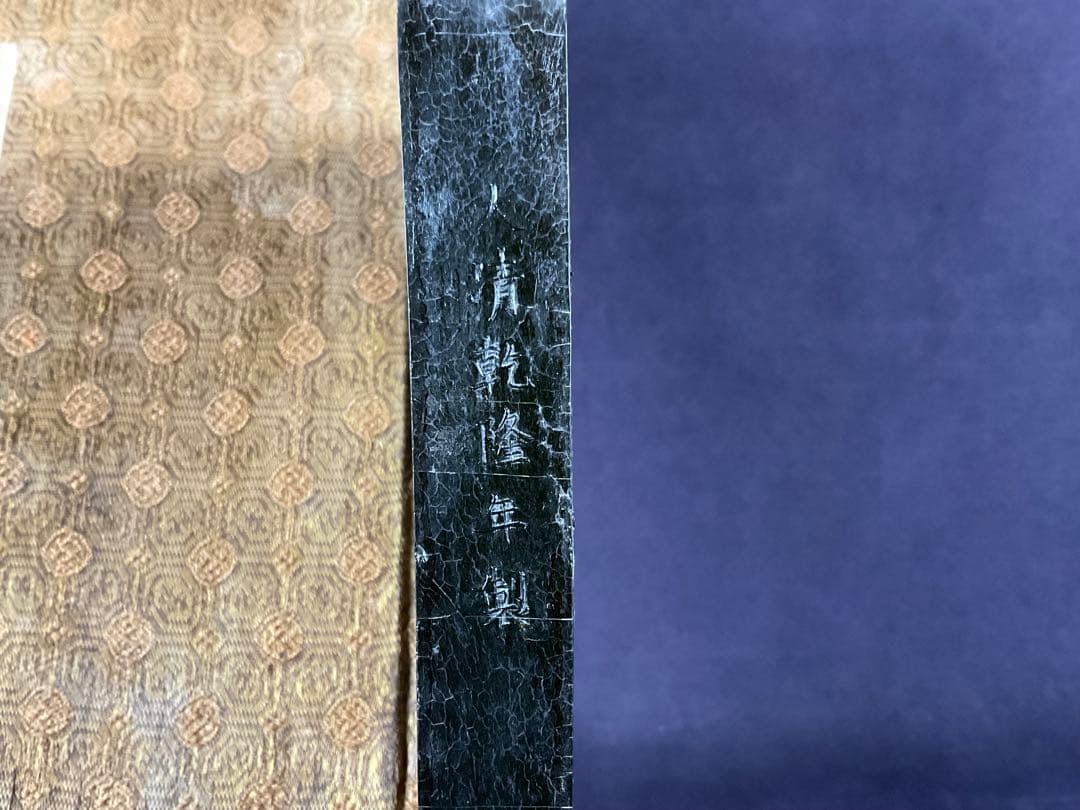 古墨　大清乾隆年製