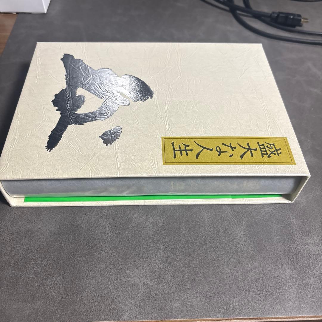 盛大な人生