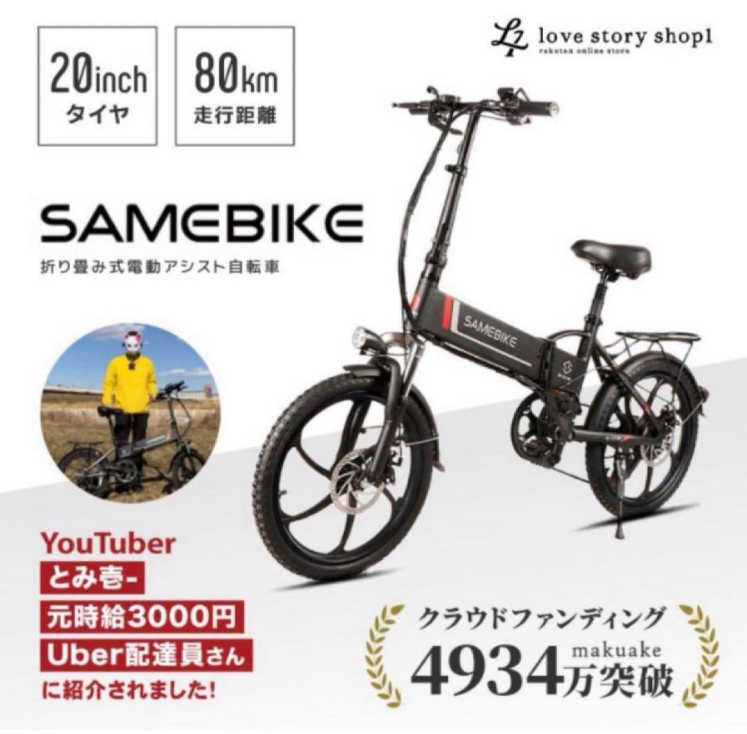 samebike 電動アシスト自転車　折りたたみ　e-bike