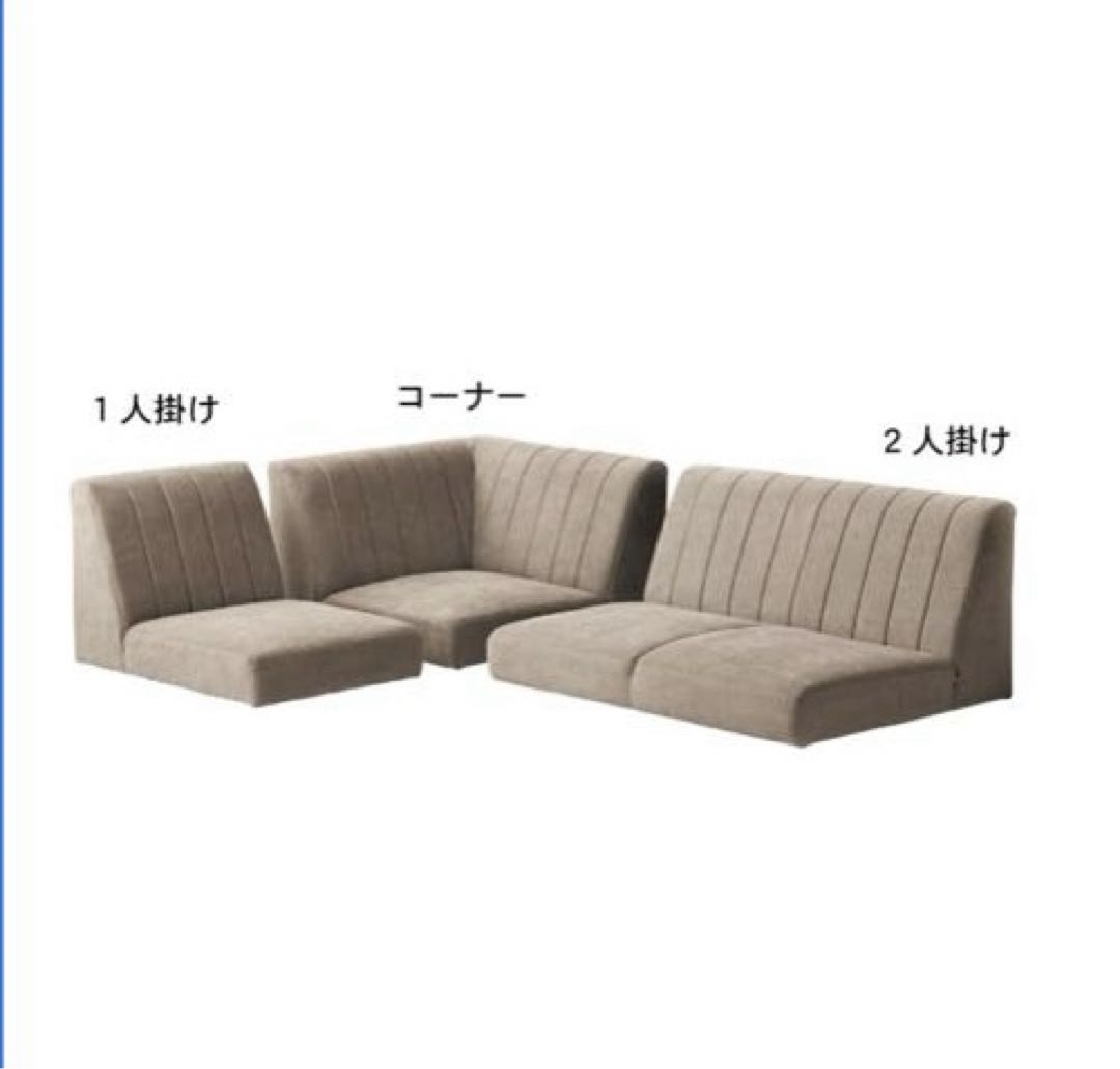 【美品】ベージュ ローソファ ベルメゾン　組み合わせて使える
