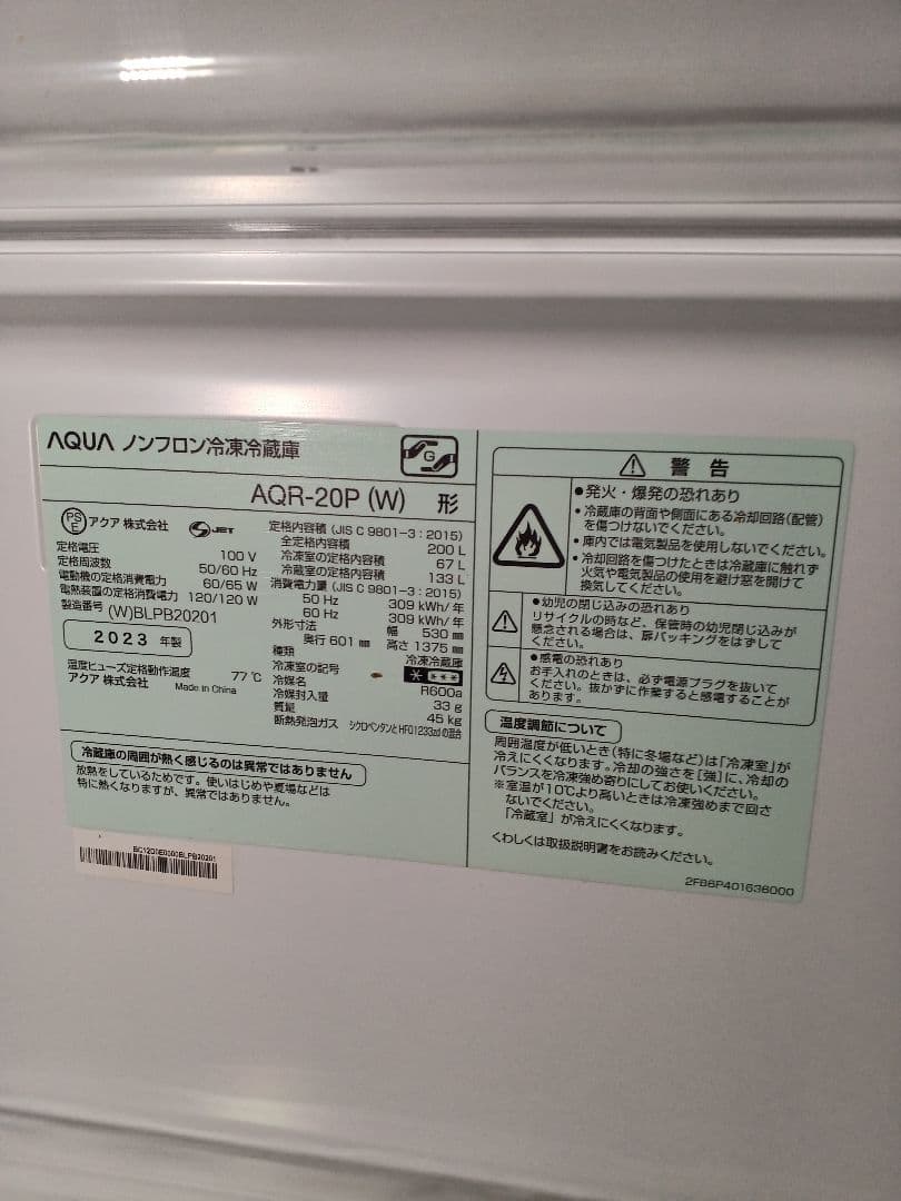 AQUA　200L冷蔵庫2023年製