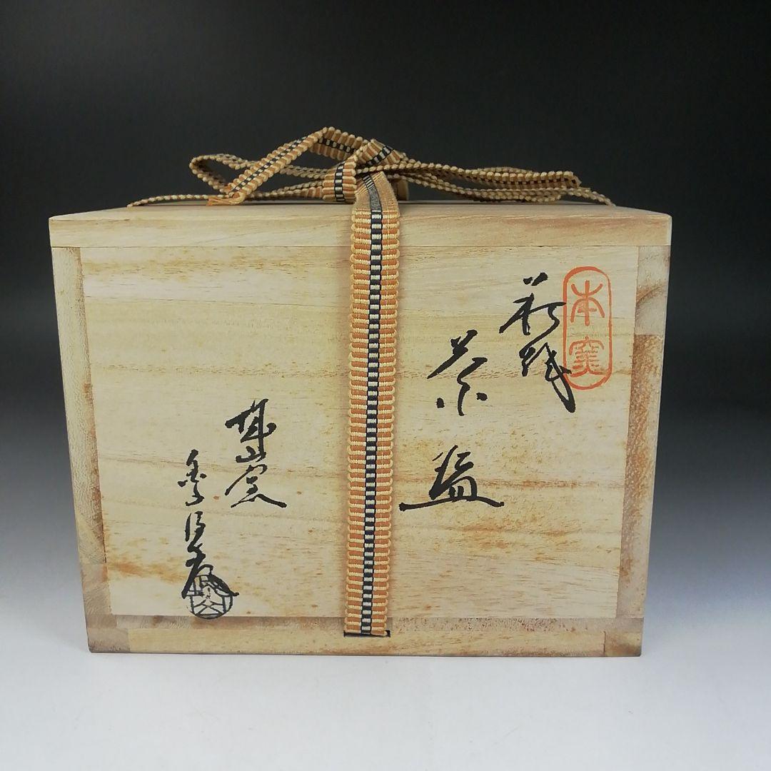 Ｗ８２　茶碗　『萩焼』『城山窯　金子信彦 造』　共箱　抹茶碗　茶道具