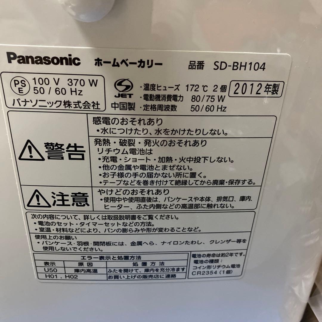 パナソニックホームベーカリーSD-BH104