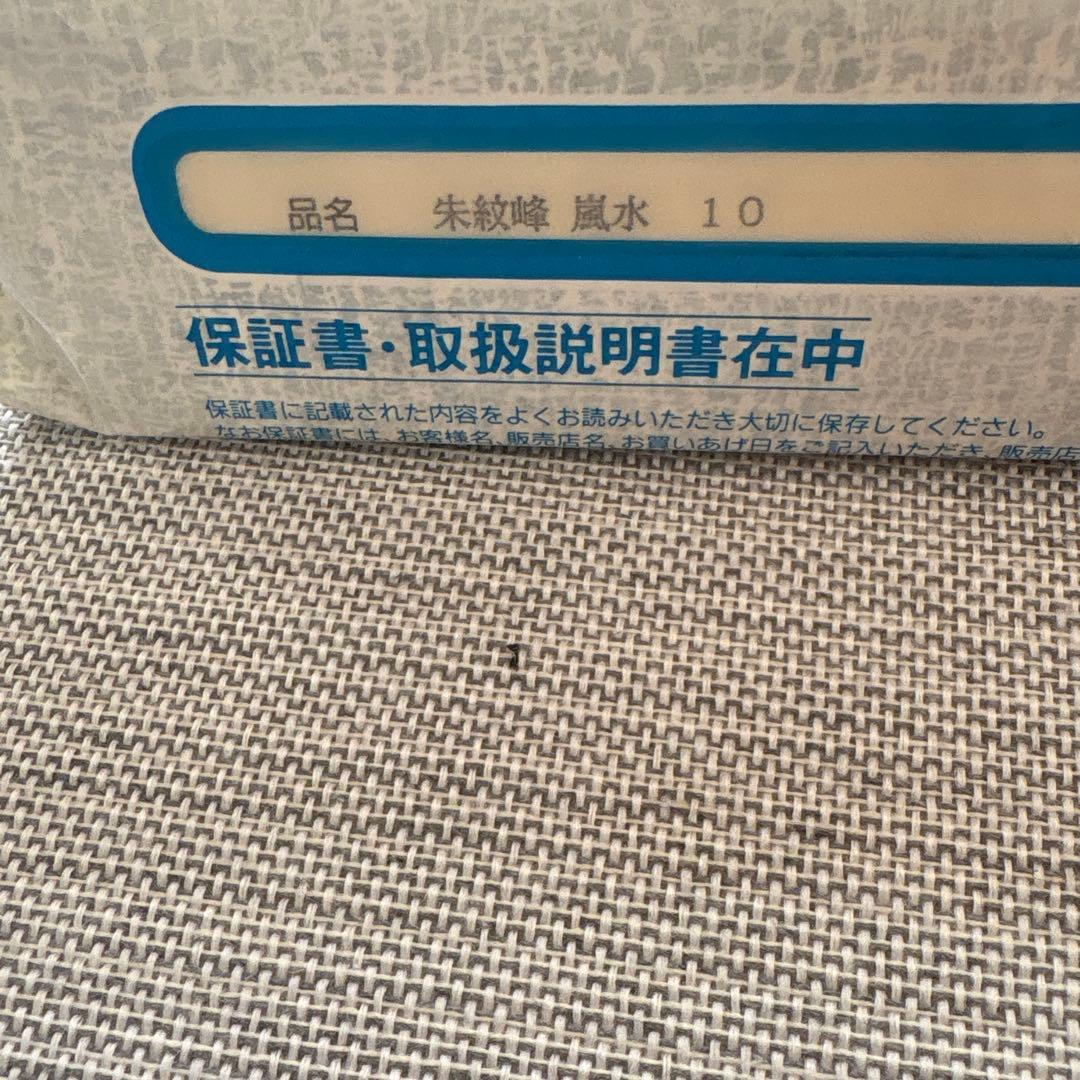 へらぶな竿　朱紋峰　嵐水　十尺