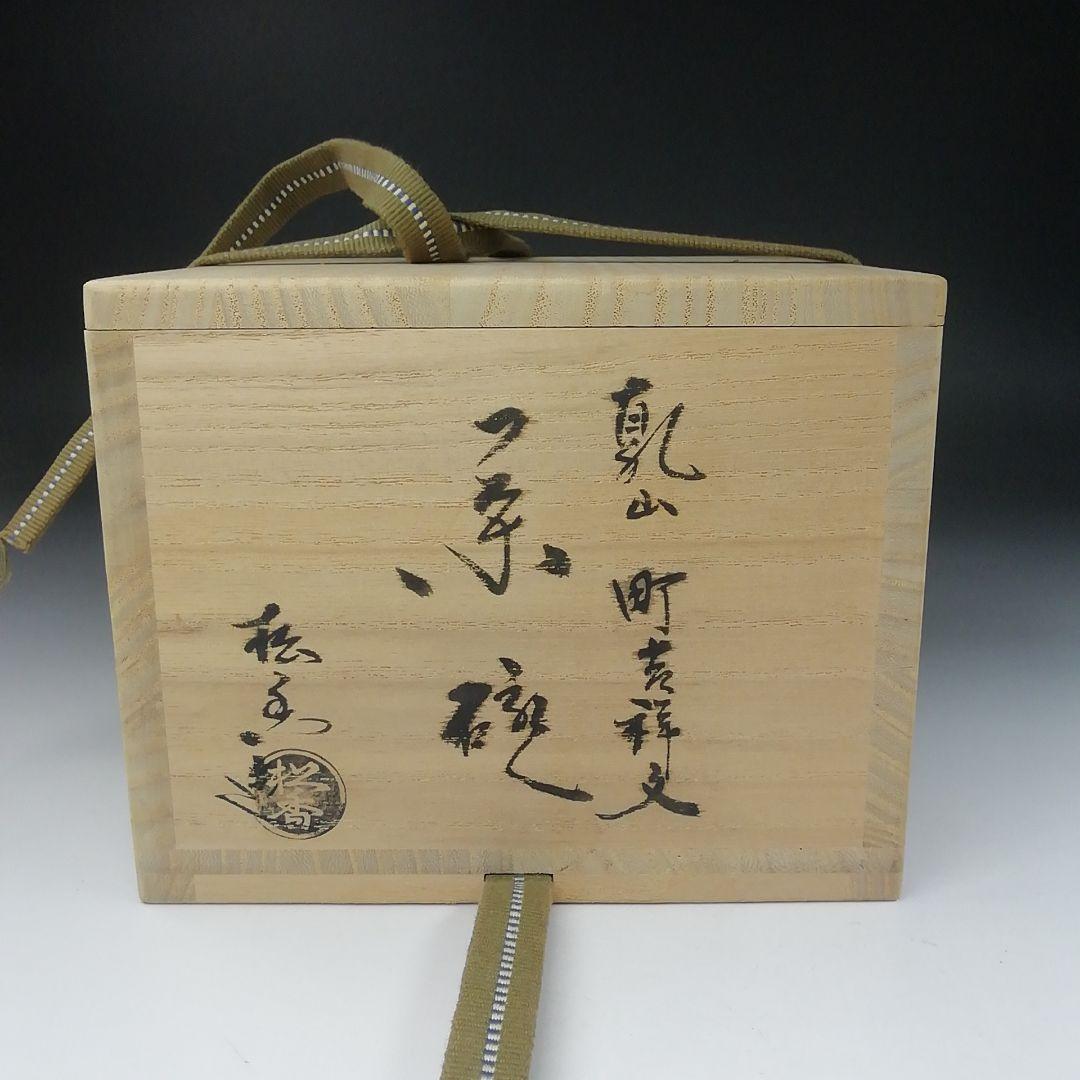 Ｔ４８６　茶碗　『乾山　町吉祥文』『加藤松香 造』　共箱　抹茶碗　茶道具