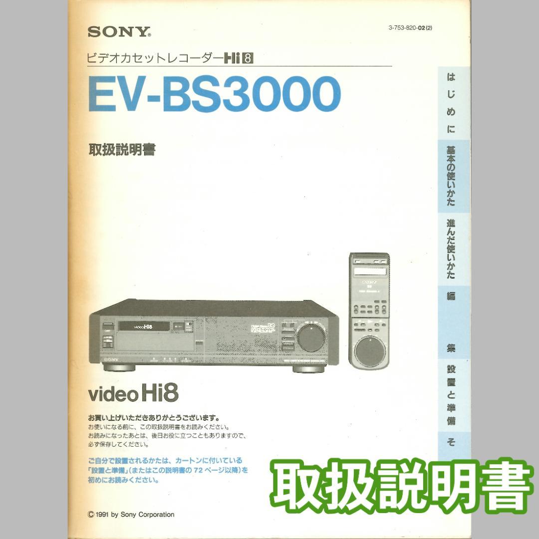 【業者整備品】Hi8ビデオデッキ SONY EV-BS3000 リモコン 説明書