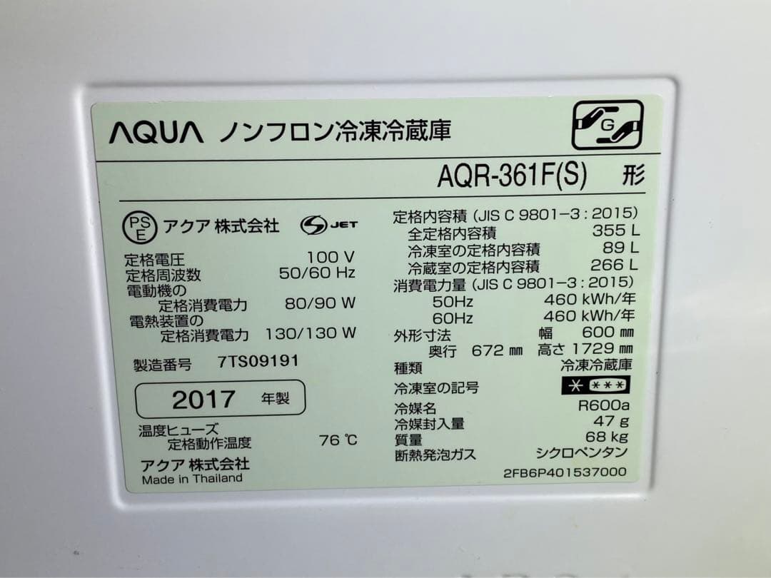 AQUA ノンフロン冷凍冷蔵庫　AQR-361F(S) 2017年製　355L