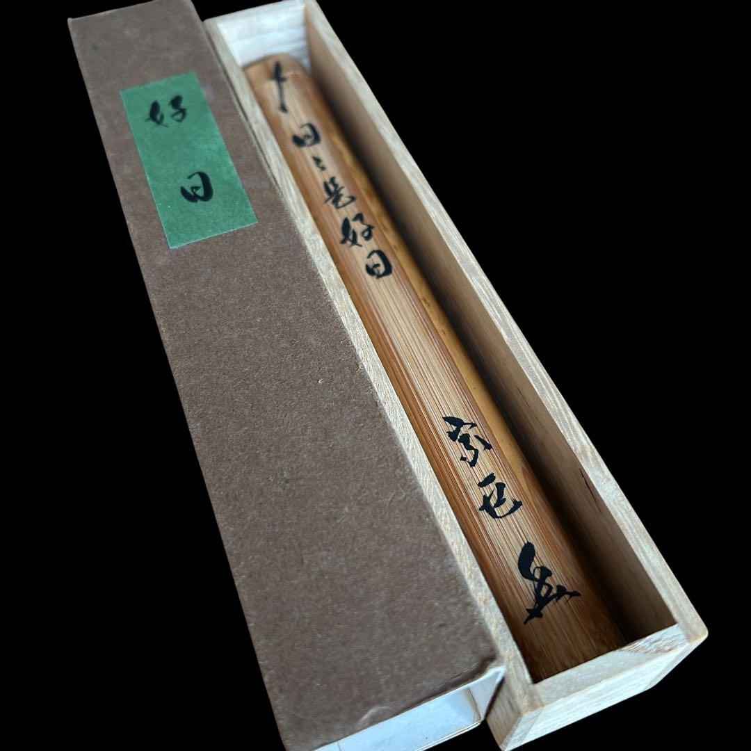 【茶道具】成瀬宗巨（作）茶杓 銘「日々是好日」共筒 共箱