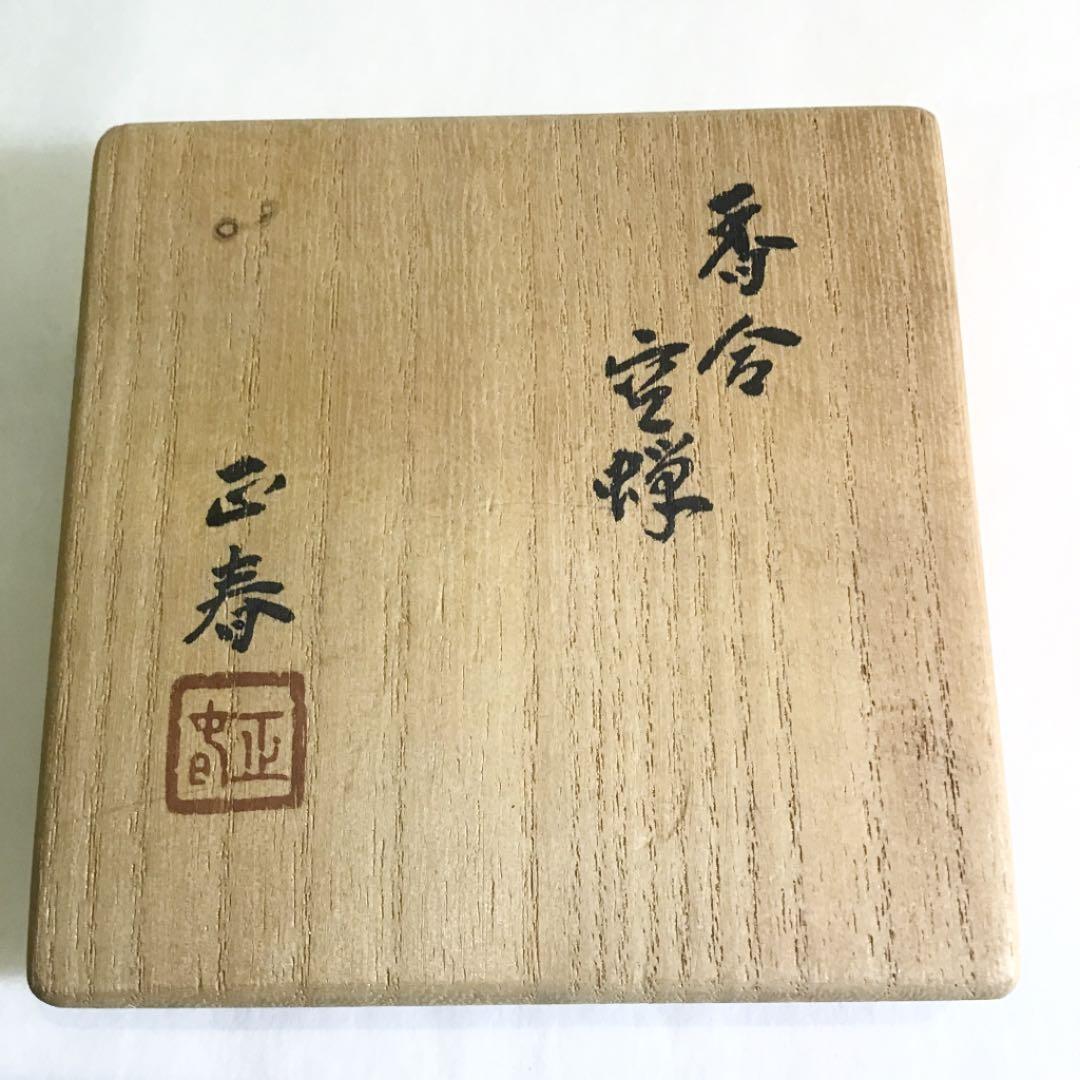 【茶道具】空蝉香合