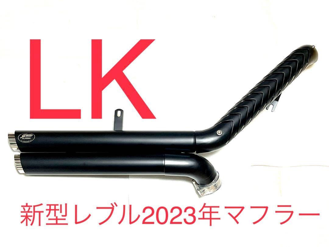 専用　新型レブル250 2025年式EークラッチV3マフラーエンドバッフル付き