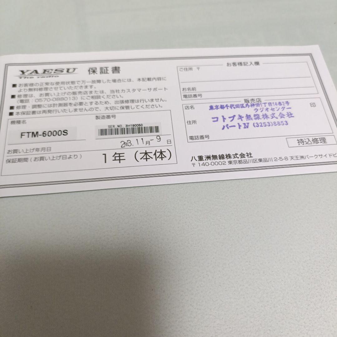 FTM-6000S 144/430Mhz FMトランシーバ-値下げしました。