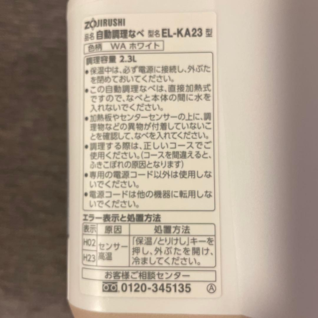 【極美品】STAN. 自動調理なべ EL-KA23型 象印