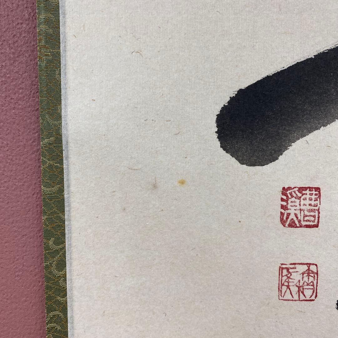 美品 掛け軸 福本積応作 富士ノ図「旭日」宝林寺 共箱 禅語 正月掛け