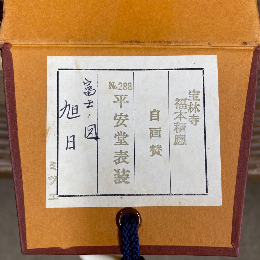 美品 掛け軸 福本積応作 富士ノ図「旭日」宝林寺 共箱 禅語 正月掛け