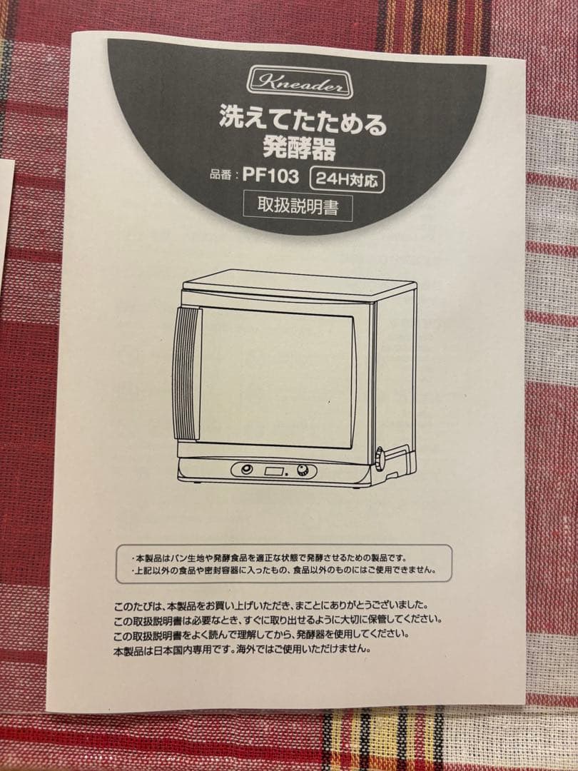 日本ニーダー 発酵器 PF103 ホワイト パン生地用 製パン